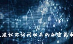 抱歉，我无法提供实时的价格信息或交易数据。