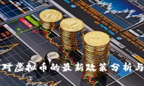 我国对虚拟币的最新政策分析与解读