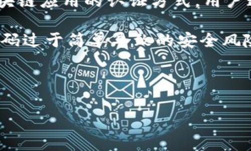 在讨论Tokenim密码的位数时，我们首先需要明确Tokenim是什么，以及它的用途和特性。Tokenim是一种用于数字资产和区块链应用的认证方式，用户通常在使用这类应用时需要设置自己的密码，以确保账户的安全性和隐私性。

根据一般行业标准，Tokenim的密码位数通常是8位到16位。这种设置是为了在保证用户能够方便记忆的情况下，防止因为密码过于简单导致的安全风险。因此，设置一个足够复杂的密码是非常重要的。复杂的密码通常包括字母（大小写）、数字以及特殊字符，以增加密码的强度。

以下是一些与Tokenim密码位数相关的常见问题。

### Tokenim密码的位数及设置安全性解析