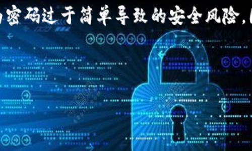 在讨论Tokenim密码的位数时，我们首先需要明确Tokenim是什么，以及它的用途和特性。Tokenim是一种用于数字资产和区块链应用的认证方式，用户通常在使用这类应用时需要设置自己的密码，以确保账户的安全性和隐私性。

根据一般行业标准，Tokenim的密码位数通常是8位到16位。这种设置是为了在保证用户能够方便记忆的情况下，防止因为密码过于简单导致的安全风险。因此，设置一个足够复杂的密码是非常重要的。复杂的密码通常包括字母（大小写）、数字以及特殊字符，以增加密码的强度。

以下是一些与Tokenim密码位数相关的常见问题。

### Tokenim密码的位数及设置安全性解析