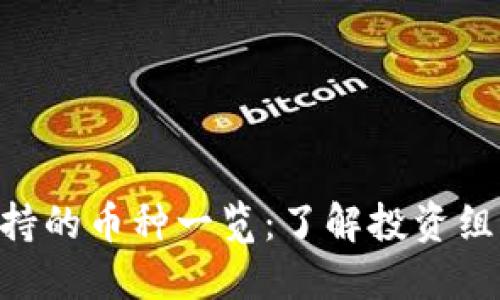 Tokenim支持的币种一览:了解投资组合的多样性