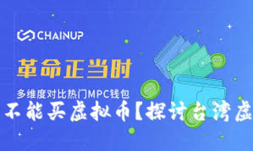 为什么在台湾不能买虚拟币?探讨台湾虚拟币监管现状