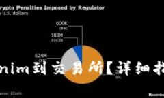 如何提现Tokenim到交易所？详细指南及注意事项