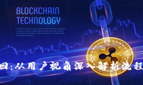 Tokenim撤回:从用户视角深入解析流程与注意事项