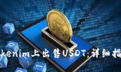 如何在Tokenim上出售USDT：详细指南与技巧