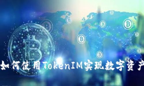 苹果如何使用TokenIM实现数字资产管理