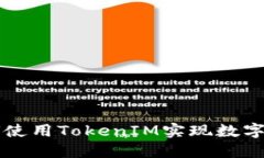 苹果如何使用TokenIM实现数字资产管理