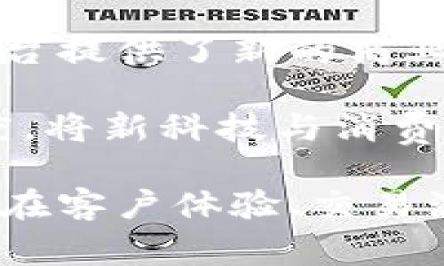   什么是虚拟币？起亚的应用与前景分析 / 

 guanjianci 虚拟币, 起亚, 加密货币, 数字资产 /guanjianci 

随着科技的发展，虚拟币逐渐成为了人们日常生活中不可或缺的一部分。尤其是在近年来，越来越多的企业开始接受虚拟币作为支付手段，Kia（起亚）也在探索将虚拟币应用于其车辆销售和汽车产业的可能性。本文将就虚拟币的基本概念、起亚的技术应用以及未来的前景进行深入分析。

一、虚拟币的概念与分类
虚拟币是一种不可触碰但能够在数字环境中存在的代币，可以作为交换媒介、储值手段或是其他形式的交易工具。它们通常基于区块链技术，可以在全球范围内进行交易，具有去中心化、匿名性等特点。虚拟币可分为多种类型，如比特币（Bitcoin）、以太坊（Ethereum）、稳定币（Stablecoin）等。

比特币是第一种应用区块链技术的虚拟货币，具有不可篡改性和匿名性，在市场上被广泛接受。以太坊则不仅是一种货币，更是一个能够支持智能合约的平台。稳定币则以其与法定货币的固定汇率吸引了很多希望减少波动风险的投资者。

二、起亚在虚拟币领域的探索
起亚作为一家全球知名的汽车制造商，近年来开始关注虚拟币带来的商业机会。起亚的一些市场和地区已开始接受虚拟币作为购车的支付方式。同时，起亚还与一些科技公司合作，研究如何将区块链技术应用于供应链管理和汽车服务中。

例如，起亚在改进其汽车购买流程时，引入了虚拟币，减少了传统支付过程中的复杂性，这样消费者可以方便快捷地购买汽车。此外，起亚还考虑将有关汽车历史、所有权以及服务维修记录的信息记录在区块链上，从而实现更透明、更安全的交易。

三、虚拟币在汽车行业的前景
虚拟币在汽车行业的应用前景非常广阔。首先，虚拟币可以降低汽车交易的成本。由于虚拟币的去中心化特性，交易双方可以直接进行交易，而无需依赖传统金融体系，从而节省了中介费用。

其次，虚拟币可以加速国际交易的速度。对于跨国汽车制造商来说，传统的货币交易往往面临汇率波动和转账延迟的问题，而虚拟币则可以在全球范围内实现即时转账，极大提升了交易效率。

此外，汽车制造商还可以通过发行自己的代币，吸引消费者参与品牌生态系统，进而增加品牌忠诚度。例如，消费者可以通过购买汽车或参与服务获得代币，进而兑换品牌产品或服务，这样形成的良性循环将有助于提升用户的粘性。

四、相关问题讨论

问题一：虚拟币在汽车购买时的安全性如何保证？
虚拟币交易的安全性可能是消费者最关心的问题之一。为了确保交易的安全性，起亚及相关公司通常采用智能合约技术。智能合约是一种自动执行合约条款的计算机程序，它能够在双方达成共识后自动完成交易，确保交易的公正性与透明性。

此外，起亚还有可能通过与知名区块链技术提供商合作，利用更为复杂的加密机制，以确保交易过程的安全。消费者在支付时，可以使用多种认证方式，如双重认证、手机验证码等，进一步提高交易的安全性。同时，企业可以建立专门的客户服务团队，帮助消费者解答疑问，从而增强消费者的信任感。

问题二：虚拟币的波动性对汽车行业的影响？
虚拟币的市场波动性是一个显著问题。由于其价格波动剧烈，这可能会对汽车行业的收入产生直接影响。但许多企业采取了多种措施来应对这一挑战。例如，起亚在接受虚拟币时可以通过即时结算或通过智能合约绑定汇率来避免市场波动带来的损失。

此外，采用稳定币作为汽车交易的支付工具，也是一种有效的应对措施。通过将虚拟币与法定货币的汇率挂钩，可以有效降低价格波动的风险，让消费者和企业都能在交易中更有保障。当然，对于每一笔交易，起亚可以根据市场情况设定适当的时间窗口，来确保最佳的交易条件。

问题三：普通消费者如何了解虚拟币相关知识？
随着虚拟币的普及，越来越多的普通消费者开始意识到其重要性。然而，由于虚拟币行业的专业性和复杂性，许多消费者在了解和使用虚拟币方面存在困惑。为了解决这一问题，起亚及相关企业可以采取多种方式来普及这些知识。

首先，可以通过线上和线下活动举办虚拟币相关的讲座或课程，邀请行业专家分享知识，提高消费者的认知水平。其次，企业还可以在官网、社交媒体及公众号上发布相关的学习资料，甚至通过网络视频等形式来提高传播的效率。

问题四：起亚未来是否会推出自己的虚拟币？
随着虚拟币市场的不断发展，许多企业开始考虑推出自己的虚拟币。起亚也是如此，虽然目前尚无官方声明，但基于其对虚拟币的兴趣，我们可以进行一些推测。推出自有虚拟币不仅可以增强品牌的影响力，还可以吸引消费者参与到品牌的生态系统中来。

然而，推出虚拟币也存在一定的风险。需要考虑到法律法规的限制、市场竞争等多重因素。起亚在考虑推出虚拟币时，可以选择与行业内的金融机构和专家进行合作，确保在合规的基础上，顺利推进这一战略。

问题五：虚拟币对汽车金融的影响如何？
虚拟币的兴起将对汽车金融领域产生深远影响。在传统模式下，汽车金融主要依赖银行等传统金融机构提供支持。而虚拟币的去中心化特点，打破了传统金融的局限，使得消费者在购车时有了更多选择。

例如，消费者可以使用虚拟币进行直接购买，也可以通过各种形式的融资模式来降低汽车融资的成本。此外，虚拟币还为新兴的汽车金融平台提供了新的商业模型。例如，一些平台可能通过利用区块链技术进行信贷评估，从而实现更加精准的风险控制。

总的来说，随着虚拟币在汽车行业的深入应用，无疑将带来更为灵活、便捷的汽车金融服务。起亚在这一过程中，需保持对市场变化的敏感度，将新科技与消费者需求结合，以确保在未来的竞争中占据一席之地。

综上所述，虚拟币的崛起与起亚的探索相结合，为汽车行业带来了新的机遇和挑战。随着技术的不断进步和市场的逐渐成熟，虚拟币的确会在客户体验、交易流程等方面赋能汽车行业，为消费者带来更佳的选择。