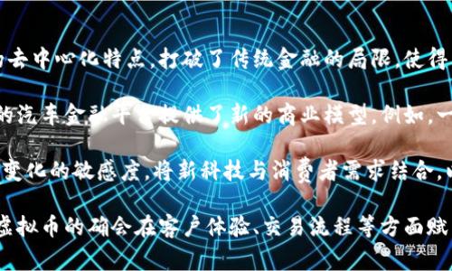   什么是虚拟币？起亚的应用与前景分析 / 

 guanjianci 虚拟币, 起亚, 加密货币, 数字资产 /guanjianci 

随着科技的发展，虚拟币逐渐成为了人们日常生活中不可或缺的一部分。尤其是在近年来，越来越多的企业开始接受虚拟币作为支付手段，Kia（起亚）也在探索将虚拟币应用于其车辆销售和汽车产业的可能性。本文将就虚拟币的基本概念、起亚的技术应用以及未来的前景进行深入分析。

一、虚拟币的概念与分类
虚拟币是一种不可触碰但能够在数字环境中存在的代币，可以作为交换媒介、储值手段或是其他形式的交易工具。它们通常基于区块链技术，可以在全球范围内进行交易，具有去中心化、匿名性等特点。虚拟币可分为多种类型，如比特币（Bitcoin）、以太坊（Ethereum）、稳定币（Stablecoin）等。

比特币是第一种应用区块链技术的虚拟货币，具有不可篡改性和匿名性，在市场上被广泛接受。以太坊则不仅是一种货币，更是一个能够支持智能合约的平台。稳定币则以其与法定货币的固定汇率吸引了很多希望减少波动风险的投资者。

二、起亚在虚拟币领域的探索
起亚作为一家全球知名的汽车制造商，近年来开始关注虚拟币带来的商业机会。起亚的一些市场和地区已开始接受虚拟币作为购车的支付方式。同时，起亚还与一些科技公司合作，研究如何将区块链技术应用于供应链管理和汽车服务中。

例如，起亚在改进其汽车购买流程时，引入了虚拟币，减少了传统支付过程中的复杂性，这样消费者可以方便快捷地购买汽车。此外，起亚还考虑将有关汽车历史、所有权以及服务维修记录的信息记录在区块链上，从而实现更透明、更安全的交易。

三、虚拟币在汽车行业的前景
虚拟币在汽车行业的应用前景非常广阔。首先，虚拟币可以降低汽车交易的成本。由于虚拟币的去中心化特性，交易双方可以直接进行交易，而无需依赖传统金融体系，从而节省了中介费用。

其次，虚拟币可以加速国际交易的速度。对于跨国汽车制造商来说，传统的货币交易往往面临汇率波动和转账延迟的问题，而虚拟币则可以在全球范围内实现即时转账，极大提升了交易效率。

此外，汽车制造商还可以通过发行自己的代币，吸引消费者参与品牌生态系统，进而增加品牌忠诚度。例如，消费者可以通过购买汽车或参与服务获得代币，进而兑换品牌产品或服务，这样形成的良性循环将有助于提升用户的粘性。

四、相关问题讨论

问题一：虚拟币在汽车购买时的安全性如何保证？
虚拟币交易的安全性可能是消费者最关心的问题之一。为了确保交易的安全性，起亚及相关公司通常采用智能合约技术。智能合约是一种自动执行合约条款的计算机程序，它能够在双方达成共识后自动完成交易，确保交易的公正性与透明性。

此外，起亚还有可能通过与知名区块链技术提供商合作，利用更为复杂的加密机制，以确保交易过程的安全。消费者在支付时，可以使用多种认证方式，如双重认证、手机验证码等，进一步提高交易的安全性。同时，企业可以建立专门的客户服务团队，帮助消费者解答疑问，从而增强消费者的信任感。

问题二：虚拟币的波动性对汽车行业的影响？
虚拟币的市场波动性是一个显著问题。由于其价格波动剧烈，这可能会对汽车行业的收入产生直接影响。但许多企业采取了多种措施来应对这一挑战。例如，起亚在接受虚拟币时可以通过即时结算或通过智能合约绑定汇率来避免市场波动带来的损失。

此外，采用稳定币作为汽车交易的支付工具，也是一种有效的应对措施。通过将虚拟币与法定货币的汇率挂钩，可以有效降低价格波动的风险，让消费者和企业都能在交易中更有保障。当然，对于每一笔交易，起亚可以根据市场情况设定适当的时间窗口，来确保最佳的交易条件。

问题三：普通消费者如何了解虚拟币相关知识？
随着虚拟币的普及，越来越多的普通消费者开始意识到其重要性。然而，由于虚拟币行业的专业性和复杂性，许多消费者在了解和使用虚拟币方面存在困惑。为了解决这一问题，起亚及相关企业可以采取多种方式来普及这些知识。

首先，可以通过线上和线下活动举办虚拟币相关的讲座或课程，邀请行业专家分享知识，提高消费者的认知水平。其次，企业还可以在官网、社交媒体及公众号上发布相关的学习资料，甚至通过网络视频等形式来提高传播的效率。

问题四：起亚未来是否会推出自己的虚拟币？
随着虚拟币市场的不断发展，许多企业开始考虑推出自己的虚拟币。起亚也是如此，虽然目前尚无官方声明，但基于其对虚拟币的兴趣，我们可以进行一些推测。推出自有虚拟币不仅可以增强品牌的影响力，还可以吸引消费者参与到品牌的生态系统中来。

然而，推出虚拟币也存在一定的风险。需要考虑到法律法规的限制、市场竞争等多重因素。起亚在考虑推出虚拟币时，可以选择与行业内的金融机构和专家进行合作，确保在合规的基础上，顺利推进这一战略。

问题五：虚拟币对汽车金融的影响如何？
虚拟币的兴起将对汽车金融领域产生深远影响。在传统模式下，汽车金融主要依赖银行等传统金融机构提供支持。而虚拟币的去中心化特点，打破了传统金融的局限，使得消费者在购车时有了更多选择。

例如，消费者可以使用虚拟币进行直接购买，也可以通过各种形式的融资模式来降低汽车融资的成本。此外，虚拟币还为新兴的汽车金融平台提供了新的商业模型。例如，一些平台可能通过利用区块链技术进行信贷评估，从而实现更加精准的风险控制。

总的来说，随着虚拟币在汽车行业的深入应用，无疑将带来更为灵活、便捷的汽车金融服务。起亚在这一过程中，需保持对市场变化的敏感度，将新科技与消费者需求结合，以确保在未来的竞争中占据一席之地。

综上所述，虚拟币的崛起与起亚的探索相结合，为汽车行业带来了新的机遇和挑战。随着技术的不断进步和市场的逐渐成熟，虚拟币的确会在客户体验、交易流程等方面赋能汽车行业，为消费者带来更佳的选择。