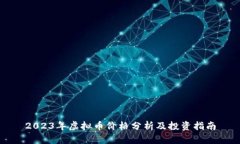2023年虚拟币价格分析及投资指南