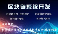 与关键词如何在亚马逊上使用虚拟币支付：完整