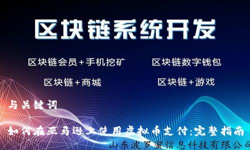 与关键词
如何在亚马逊上使用虚拟币支付:完整指南
