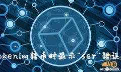 如何解决Tokenim转币时显示“ser”错误提示的问题