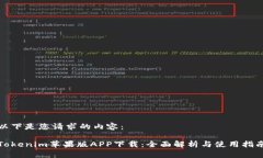 以下是您请求的内容：Tokenim苹果版APP下载：全面