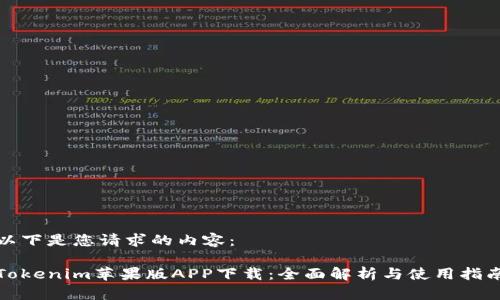 以下是您请求的内容:
Tokenim苹果版APP下载:全面解析与使用指南