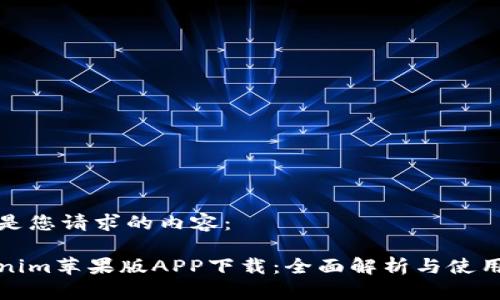 以下是您请求的内容:
Tokenim苹果版APP下载:全面解析与使用指南