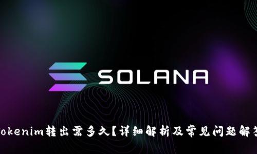 Tokenim转出需多久?详细解析及常见问题解答