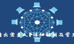 Tokenim转出需多久？详细解析及常见问题解答