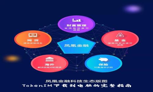 TokenIM下载到电脑的完整指南