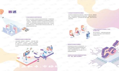 李泽泉与虚拟币:市场动向、投资策略及风险分析