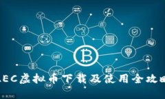 AEC虚拟币下载及使用全攻略
