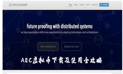 AEC虚拟币下载及使用全攻略