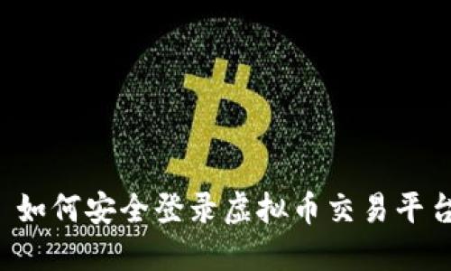 如何安全登录虚拟币交易平台