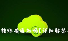 : Tokenim转账有通知吗？详细解答及相关信息