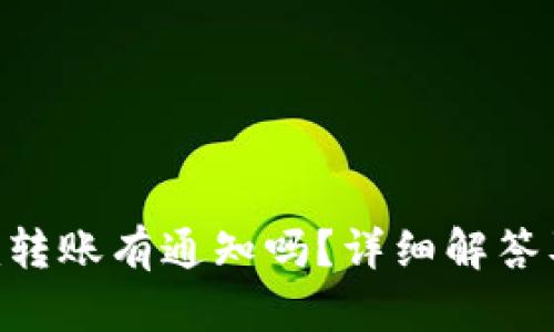 : Tokenim转账有通知吗?详细解答及相关信息