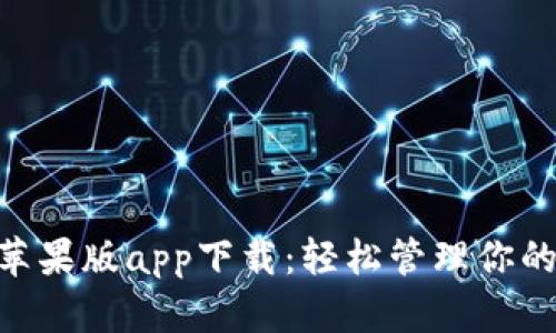 Tokenim苹果版app下载:轻松管理你的数字资产
