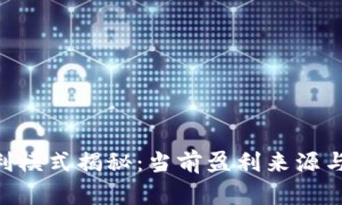 Tokenim的盈利模式揭秘:当前盈利来源与未来发展方向