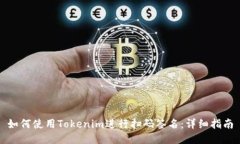 如何使用Tokenim进行扫码签名：详细指南