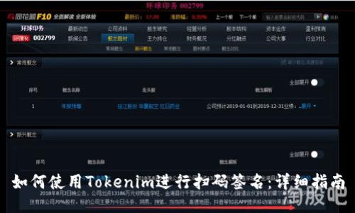 如何使用Tokenim进行扫码签名:详细指南