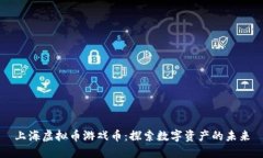 上海虚拟币游戏币：探索数字资产的未来