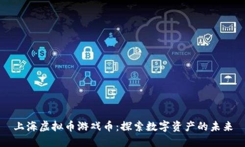 上海虚拟币游戏币:探索数字资产的未来