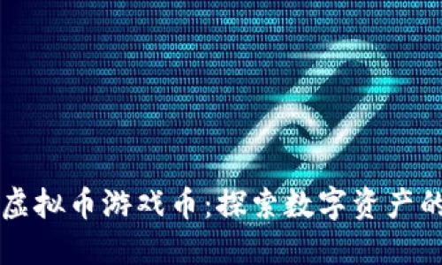 上海虚拟币游戏币:探索数字资产的未来