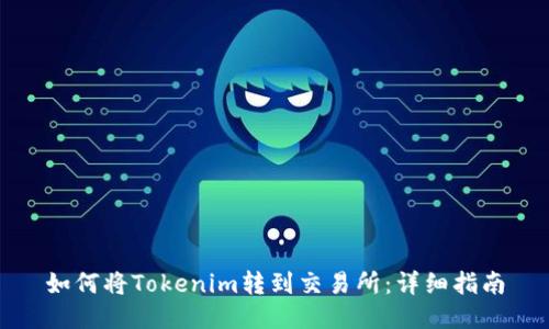 如何将Tokenim转到交易所:详细指南