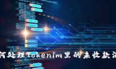 如何处理Tokenim里的未收款消息
