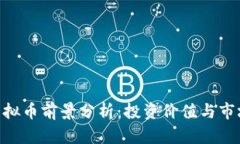 GNT虚拟币前景分析：投资价值与市场动态