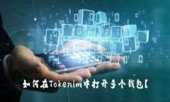 如何在Tokenim中打开多个钱包？