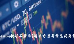 Tokenim挖矿不显示？解决方案与常见问题详解