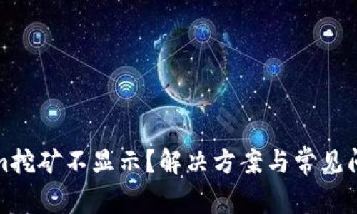 Tokenim挖矿不显示?解决方案与常见问题详解