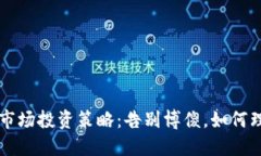 虚拟币市场投资策略：告别博傻，如何理性投资