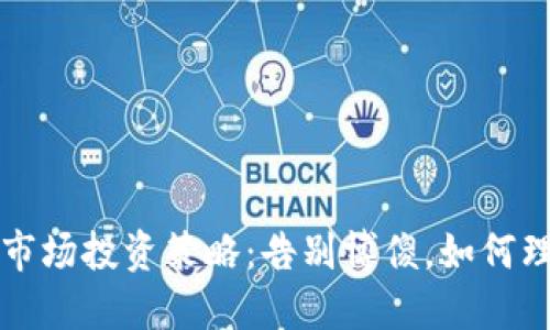 虚拟币市场投资策略:告别博傻,如何理性投资