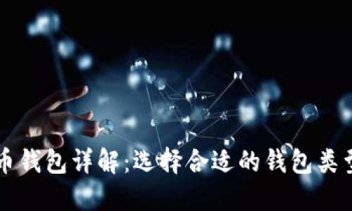 虚拟货币钱包详解:选择合适的钱包类型与推荐