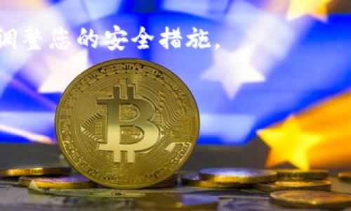   如何找回忘记的Tokenim密码？ / 

 guanjianci Tokenim密码找回, Tokenim账户安全, 找回密码步骤, 忘记密码处理 /guanjianci 

在现代社会，数字身份已经成为我们生活中不可或缺的一部分，而Tokenim作为一种安全认证工具，也在我们的日常工作与生活中发挥着重要的作用。然而，有时我们可能会因为各种原因忘记自己的Tokenim密码，这无疑会给我们带来极大的困扰。本文将详细介绍如何找回忘记的Tokenim密码，并为您解答相关问题，帮助您更好地管理您的账户安全。

Tokenim密码找回的步骤

首先，找回忘记的Tokenim密码的步骤可能因平台的不同而略有不同，但通常可以遵循以下基本流程：

1. **访问Tokenim登录页面**：打开您的浏览器，前往Tokenim的官方网站，找到登录区域。

2. **点击“忘记密码”链接**：在登录框下方，您通常会找到一个“忘记密码？”的链接，点击该链接进入找回密码的流程。

3. **输入注册时的邮箱或用户名**：系统会要求您输入与您的Tokenim账户关联的电子邮件地址或用户名。确保您输入的信息是准确的。

4. **检查您的电子邮件**：提交信息后，Tokenim会向您的注册邮箱发送一封包含密码重置链接的邮件。请注意查看您的查看邮件和垃圾邮件文件夹。

5. **访问重置链接**：打开您收到的邮件，点击其中的重置链接。您将被引导到一个新页面，在这里可以设置您的新密码。

6. **设置新的密码**：根据系统提示输入您的新密码，并确认新密码。确保您的新密码符合Tokenim的安全要求，例如至少包含一个大写字母、一个数字和特殊字符等。

7. **完成重置**：完成密码设置后，您可以返回登录页面，使用新密码登录Tokenim账户。

通过上述步骤，您应该能够成功找回您的Tokenim密码。如果您在此过程中遇到任何问题，可以尝试查看Tokenim的帮助中心，或者直接联系客服寻求支持。

处理Tokenim账户安全的建议

除了定期更新密码外，用户还应遵循以下安全建议：

1. **使用复杂密码**：不要使用容易被猜测的密码，如生日或简单的数字序列，使用复杂且唯一的密码可以增加密码的安全等级。

2. **启用双因素认证**：如果Tokenim提供双因素认证功能，尽量开启它。双因素认证可以增加一个额外的安全层，当您登录时需要提供第二个验证方式，进一步保护您的账户。

3. **定期检查登录活动**：定期查看您的账户活动，查找任何可疑的登录记录。如果发现任何异常，请立即更改密码并通知Tokenim。

4. **不在公共Wi-Fi上登录**：尽量避免在公共场所的Wi-Fi网络上访问您的Tokenim账户，以防止信息被窃取。

5. **保持软件更新**：确保使用的设备和软件是最新的，以免受到已知漏洞的攻击。

可能相关问题及详细解答

1. 如何确保Tokenim账户的安全性？

确保Tokenim账户的安全性至关重要，以下是一些有效的措施：

首先，使用复杂的、难以猜测的密码至关重要。建议使用一串包含大小写字母、数字和特殊符号的长密码。其次，启用双因素认证（2FA）。虽然单一的密码可以被破解，但双因素认证增加了账户被入侵的难度，因为它需要额外的身份验证。此外，定期检查账户的登录活动也是一个好方法。如发现任何可疑的活动，立即更改密码，选用不同的密码管理工具可以帮助用户生成并记住复杂的密码，从而提高安全性。

最后，注意不在公共设备或不安全的Wi-Fi网络上访问敏感账户，保持您设备的安全软件和操作系统始终更新，以防止恶意软件的侵扰。

2. Tokenim的密码可以使用哪些字符组合？

Tokenim密码通常需要满足一定的安全要求。一般来说，Tokenim建议用户使用包括大写字母、小写字母、数字及特殊字符的组合。这样的组合不仅可以增强密码的复杂性，也使得密码更难被猜测或暴力破解。

例如，您可以使用类似“P@ssw0rd123!”这样的密码组合，这其中包括了大写字母“小写字母，数字和特殊字符”。建议用户在设置密码是确认密码的安全性要求，并在设置新密码时避免使用与原密码相似的内容。

3. 忘记Tokenim密码后，如何避免账户被盗？

在忘记密码后，保护您的Tokenim账户免受潜在攻击至关重要。首先，在重新设置密码后，选择一个全新的且复杂的密码。同时，启用双因素认证，增加账户的安全性。

其次，检查您的注册邮箱是否存在异常邮件或账户活动。在考虑账户的安全性时，建议用户定期检查与Tokenim账户相关的电子邮件，以确保没有未授权的活动。如果发现任何异常，及时与Tokenim联系，关闭或冻结账户以防惨酿。

最后，定期更新您的登录信息，避免在公共设备上登录Tokenim账户，并确保保管您的密码，尽量使用可靠的密码管理工具。

4. Tokenim账户被锁定该怎么办？

如果您的Tokenim账户被锁定，通常是因为多次输入错误的密码。在这种情况下，最好首先检查您的电子邮件，Tokenim可能会发送一封邮件，说明账户锁定的原因以及解锁的步骤。

如果没有收到邮件，您可以尝试通过Tokenim的官方途径，提交账户解锁请求。通常情况下，Tokenim会要求您提供账户验证信息，以确认您的身份，您可以直接访问Tokenim的“帮助中心”获取相关指导。

在等待解锁请求的同时，您可以考虑更改注册邮箱的密码，确保其他安全措施的有效性。通常，客户服务团队会在24小时内处理大多数账户锁定的请求。

5. 如何提高Tokenim账户的恢复能力？

提高Tokenim账户的恢复能力，可以从事前预防和后续处理两方面入手。

首先，确保您的注册邮箱始终可用和安全，邮箱是恢复账户的关键。同时，注册并使用安全可靠的邮箱服务，定期检查您的邮箱，以防未授权的邮件。建议使用一个能够支持两步验证的邮箱，进一步增加安全性。

其次，可以在Tokenim账户设置中，提前设定安全问题和答案，这些信息可以在您忘记密码时提供帮助。同时，保持对Tokenim的最新信息和动态的关注，及时根据Tokenim更新的安全建议调整您的安全措施。

最后，确保您的个人信息更新和准确，以便在需要时快速恢复账户。同时，定期检查和更新系统的安全措施，以提高清洗和恢复能力。

总之，越是注意账户安全，越能有效降低忘记密码、账户被盗等风险，保护您的个人信息和财产安全。