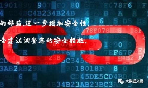   如何找回忘记的Tokenim密码？ / 

 guanjianci Tokenim密码找回, Tokenim账户安全, 找回密码步骤, 忘记密码处理 /guanjianci 

在现代社会，数字身份已经成为我们生活中不可或缺的一部分，而Tokenim作为一种安全认证工具，也在我们的日常工作与生活中发挥着重要的作用。然而，有时我们可能会因为各种原因忘记自己的Tokenim密码，这无疑会给我们带来极大的困扰。本文将详细介绍如何找回忘记的Tokenim密码，并为您解答相关问题，帮助您更好地管理您的账户安全。

Tokenim密码找回的步骤

首先，找回忘记的Tokenim密码的步骤可能因平台的不同而略有不同，但通常可以遵循以下基本流程：

1. **访问Tokenim登录页面**：打开您的浏览器，前往Tokenim的官方网站，找到登录区域。

2. **点击“忘记密码”链接**：在登录框下方，您通常会找到一个“忘记密码？”的链接，点击该链接进入找回密码的流程。

3. **输入注册时的邮箱或用户名**：系统会要求您输入与您的Tokenim账户关联的电子邮件地址或用户名。确保您输入的信息是准确的。

4. **检查您的电子邮件**：提交信息后，Tokenim会向您的注册邮箱发送一封包含密码重置链接的邮件。请注意查看您的查看邮件和垃圾邮件文件夹。

5. **访问重置链接**：打开您收到的邮件，点击其中的重置链接。您将被引导到一个新页面，在这里可以设置您的新密码。

6. **设置新的密码**：根据系统提示输入您的新密码，并确认新密码。确保您的新密码符合Tokenim的安全要求，例如至少包含一个大写字母、一个数字和特殊字符等。

7. **完成重置**：完成密码设置后，您可以返回登录页面，使用新密码登录Tokenim账户。

通过上述步骤，您应该能够成功找回您的Tokenim密码。如果您在此过程中遇到任何问题，可以尝试查看Tokenim的帮助中心，或者直接联系客服寻求支持。

处理Tokenim账户安全的建议

除了定期更新密码外，用户还应遵循以下安全建议：

1. **使用复杂密码**：不要使用容易被猜测的密码，如生日或简单的数字序列，使用复杂且唯一的密码可以增加密码的安全等级。

2. **启用双因素认证**：如果Tokenim提供双因素认证功能，尽量开启它。双因素认证可以增加一个额外的安全层，当您登录时需要提供第二个验证方式，进一步保护您的账户。

3. **定期检查登录活动**：定期查看您的账户活动，查找任何可疑的登录记录。如果发现任何异常，请立即更改密码并通知Tokenim。

4. **不在公共Wi-Fi上登录**：尽量避免在公共场所的Wi-Fi网络上访问您的Tokenim账户，以防止信息被窃取。

5. **保持软件更新**：确保使用的设备和软件是最新的，以免受到已知漏洞的攻击。

可能相关问题及详细解答

1. 如何确保Tokenim账户的安全性？

确保Tokenim账户的安全性至关重要，以下是一些有效的措施：

首先，使用复杂的、难以猜测的密码至关重要。建议使用一串包含大小写字母、数字和特殊符号的长密码。其次，启用双因素认证（2FA）。虽然单一的密码可以被破解，但双因素认证增加了账户被入侵的难度，因为它需要额外的身份验证。此外，定期检查账户的登录活动也是一个好方法。如发现任何可疑的活动，立即更改密码，选用不同的密码管理工具可以帮助用户生成并记住复杂的密码，从而提高安全性。

最后，注意不在公共设备或不安全的Wi-Fi网络上访问敏感账户，保持您设备的安全软件和操作系统始终更新，以防止恶意软件的侵扰。

2. Tokenim的密码可以使用哪些字符组合？

Tokenim密码通常需要满足一定的安全要求。一般来说，Tokenim建议用户使用包括大写字母、小写字母、数字及特殊字符的组合。这样的组合不仅可以增强密码的复杂性，也使得密码更难被猜测或暴力破解。

例如，您可以使用类似“P@ssw0rd123!”这样的密码组合，这其中包括了大写字母“小写字母，数字和特殊字符”。建议用户在设置密码是确认密码的安全性要求，并在设置新密码时避免使用与原密码相似的内容。

3. 忘记Tokenim密码后，如何避免账户被盗？

在忘记密码后，保护您的Tokenim账户免受潜在攻击至关重要。首先，在重新设置密码后，选择一个全新的且复杂的密码。同时，启用双因素认证，增加账户的安全性。

其次，检查您的注册邮箱是否存在异常邮件或账户活动。在考虑账户的安全性时，建议用户定期检查与Tokenim账户相关的电子邮件，以确保没有未授权的活动。如果发现任何异常，及时与Tokenim联系，关闭或冻结账户以防惨酿。

最后，定期更新您的登录信息，避免在公共设备上登录Tokenim账户，并确保保管您的密码，尽量使用可靠的密码管理工具。

4. Tokenim账户被锁定该怎么办？

如果您的Tokenim账户被锁定，通常是因为多次输入错误的密码。在这种情况下，最好首先检查您的电子邮件，Tokenim可能会发送一封邮件，说明账户锁定的原因以及解锁的步骤。

如果没有收到邮件，您可以尝试通过Tokenim的官方途径，提交账户解锁请求。通常情况下，Tokenim会要求您提供账户验证信息，以确认您的身份，您可以直接访问Tokenim的“帮助中心”获取相关指导。

在等待解锁请求的同时，您可以考虑更改注册邮箱的密码，确保其他安全措施的有效性。通常，客户服务团队会在24小时内处理大多数账户锁定的请求。

5. 如何提高Tokenim账户的恢复能力？

提高Tokenim账户的恢复能力，可以从事前预防和后续处理两方面入手。

首先，确保您的注册邮箱始终可用和安全，邮箱是恢复账户的关键。同时，注册并使用安全可靠的邮箱服务，定期检查您的邮箱，以防未授权的邮件。建议使用一个能够支持两步验证的邮箱，进一步增加安全性。

其次，可以在Tokenim账户设置中，提前设定安全问题和答案，这些信息可以在您忘记密码时提供帮助。同时，保持对Tokenim的最新信息和动态的关注，及时根据Tokenim更新的安全建议调整您的安全措施。

最后，确保您的个人信息更新和准确，以便在需要时快速恢复账户。同时，定期检查和更新系统的安全措施，以提高清洗和恢复能力。

总之，越是注意账户安全，越能有效降低忘记密码、账户被盗等风险，保护您的个人信息和财产安全。
