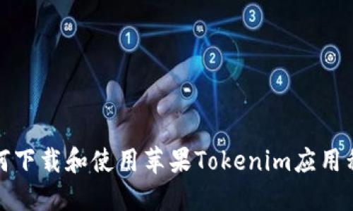 如何下载和使用苹果Tokenim应用程序