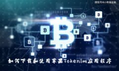如何下载和使用苹果Tokenim应用程序