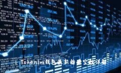 : Tokenim钱包最新糖果空投详解